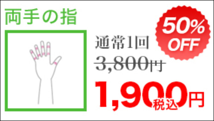 リンクスの指毛脱毛の値段