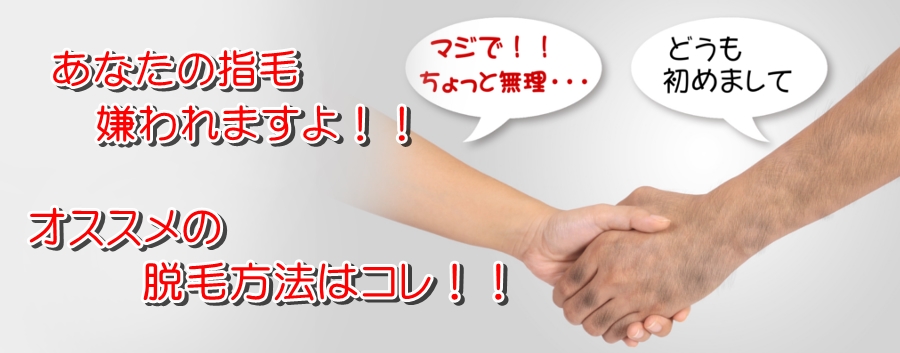 男の指毛は嫌われる!!後悔しないための脱毛方法